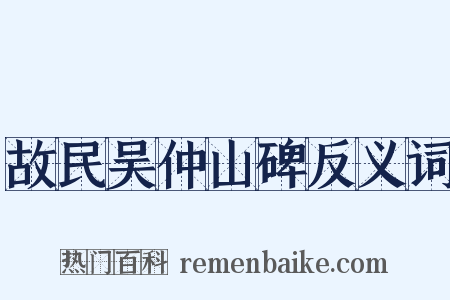 故民吴仲山碑反义词是什么意思的图片